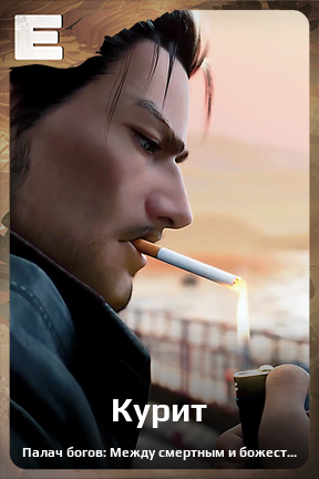 Карточка персонажа Курит