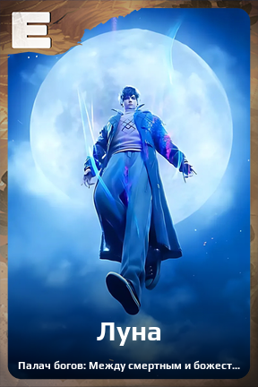 Карточка персонажа Луна
