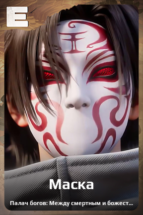 Карточка персонажа Маска