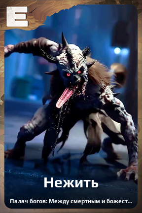 Карточка персонажа Нежить