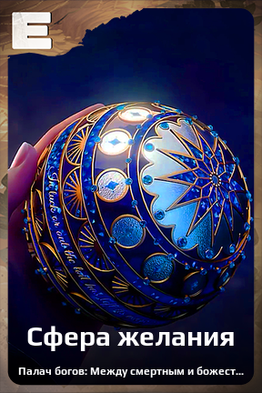 Карточка персонажа Сфера желания
