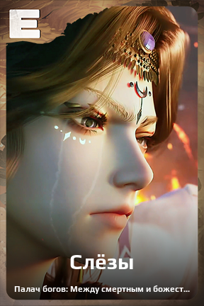 Карточка персонажа Слёзы