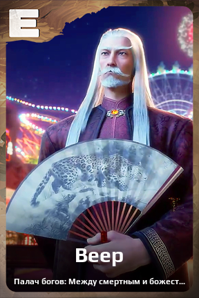 Карточка персонажа Веер