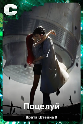 Карточка персонажа Поцелуй