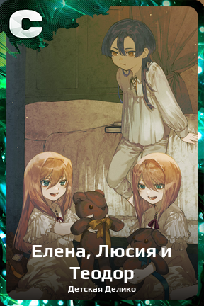 Карточка персонажа Елена, Люсия и Теодор