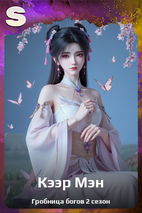 Карточка персонажа Кээр Мэн