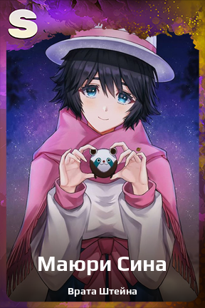 Карточка персонажа Маюри Сина