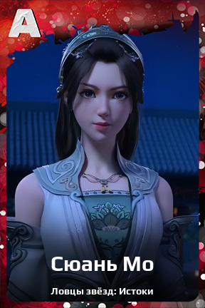 Карточка персонажа Сюань Мо