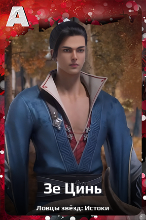 Карточка персонажа Зе Цинь