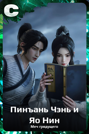 Карточка персонажа Пинъань Чэнь и Яо Нин