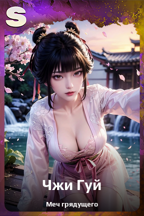 Карточка персонажа Чжи Гуй