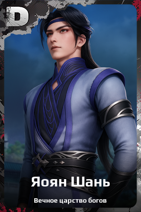 Карточка персонажа Яоян Шань