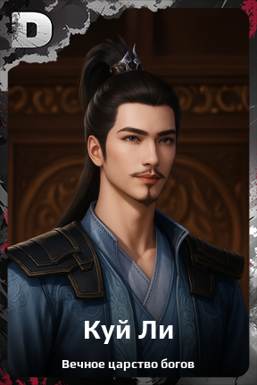 Карточка персонажа Куй Ли