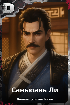 Карточка персонажа Саньюань Ли