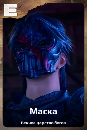 Карточка персонажа Маска