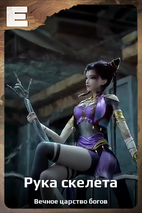 Карточка персонажа Рука скелета