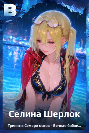 Карточка персонажа Селина Шерлок
