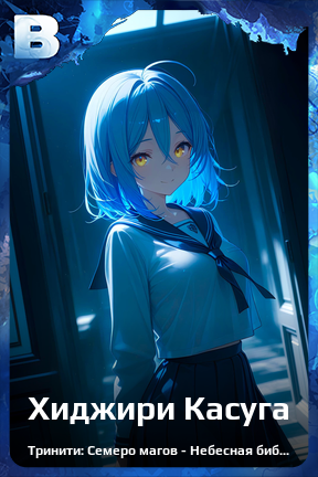 Карточка персонажа Хиджири Касуга