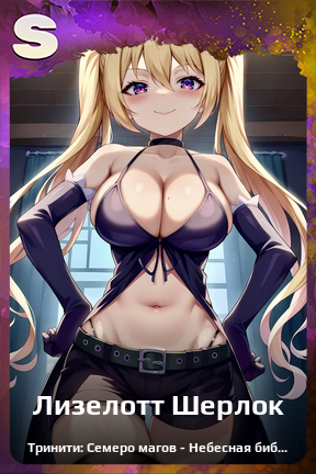 Карточка персонажа Лизелотт Шерлок