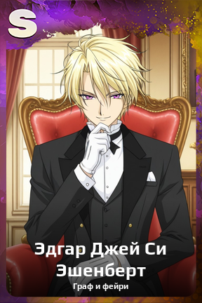 Карточка персонажа Эдгар Джей Си Эшенберт