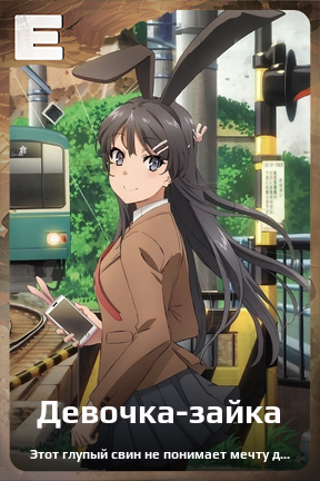 Карточка персонажа Девочка-зайка