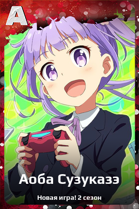 Карточка персонажа Аоба Сузуказэ