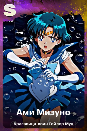 Карточка персонажа Ами Мизуно