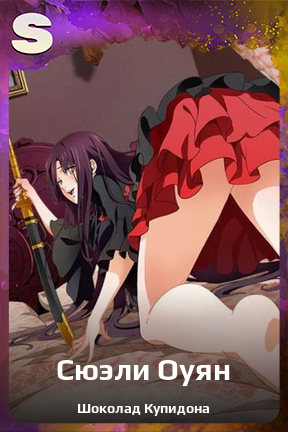 Карточка персонажа Сюэли Оуян