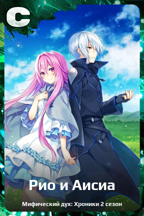 Карточка персонажа Рио и Аисиа