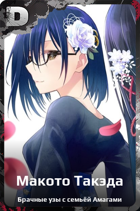 Карточка персонажа Макото Такэда