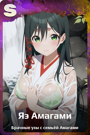 Карточка персонажа Яэ Амагами