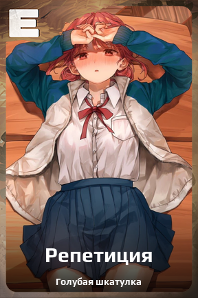 Карточка персонажа Репетиция