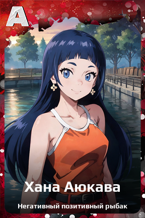 Карточка персонажа Хана Аюкава