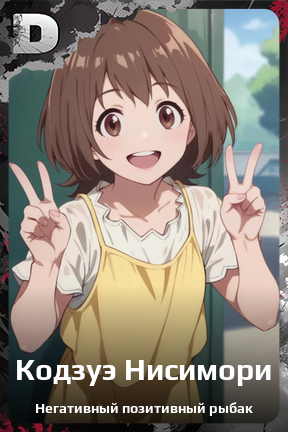 Карточка персонажа Кодзуэ Нисимори
