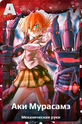 Карточка персонажа Аки Мурасамэ