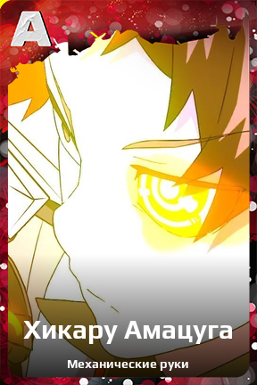 Карточка персонажа Хикару Амацуга