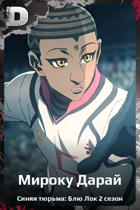 Карточка персонажа Мироку Дарай