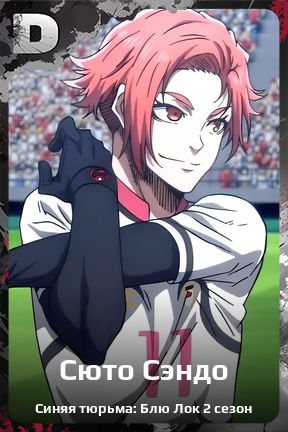 Карточка персонажа Сюто Сэндо
