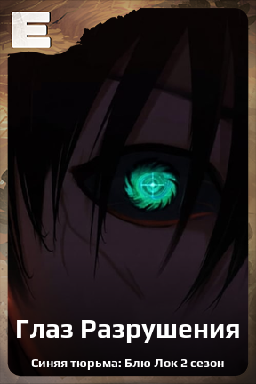Карточка персонажа Глаз Разрушения