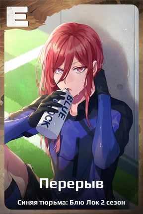 Карточка персонажа Перерыв