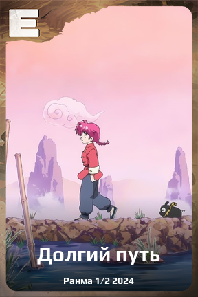 Карточка персонажа Долгий путь