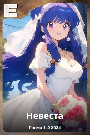 Карточка персонажа Невеста
