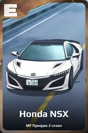 Карточка персонажа Honda NSX