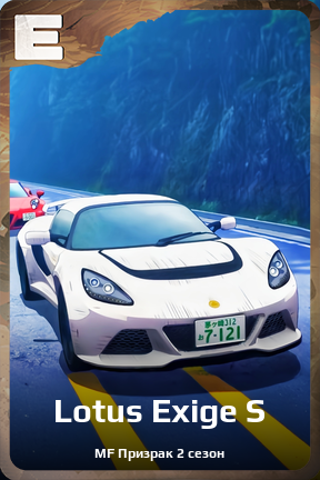 Карточка персонажа Lotus Exige S