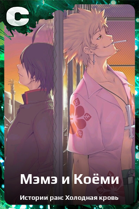 Карточка персонажа Мэмэ и Коёми