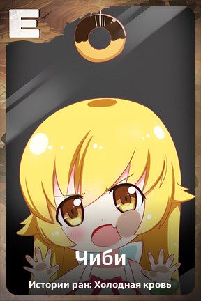 Карточка персонажа Чиби