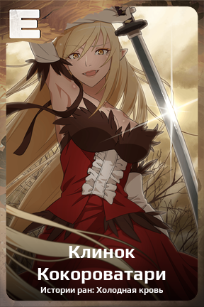 Карточка персонажа Клинок Кокороватари