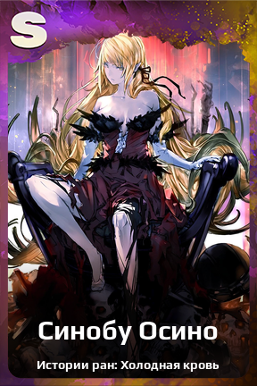 Карточка персонажа Синобу Осино