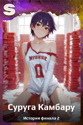 Карточка персонажа Суруга Камбару