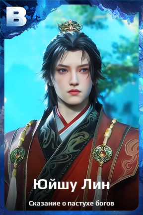 Карточка персонажа Юйшу Лин
